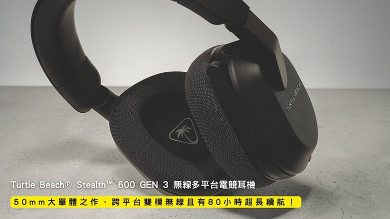 點我看大圖 開箱|Turtle Beach® Stealth™ 600 GEN 3 無線多平台電競耳機 - 50mm 大單體之作,跨平台雙模無線且有 80 小時超長續航!