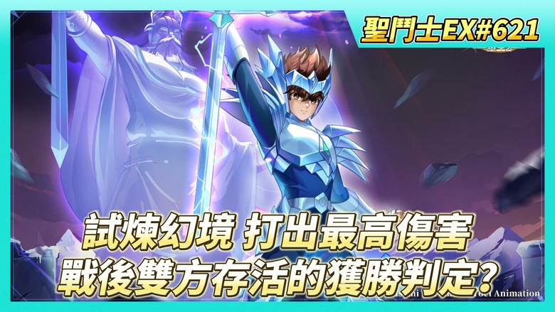 《聖鬥士星矢EX》# 621 試煉幻境 打出17565 最高傷害 | 遠古戰場收尾 | 聖域寶藏任務 好友切磋X5 順便測試陣容 | 對戰時間完結 雙方都有存活角色時 右方(防守方)獲勝？