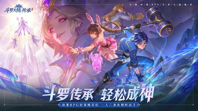 《斗羅大陸：傳承》6月30日 正式上線 正版IP授權的放置 RPG 手遊 | 代言人：張韶涵 | 重返經典斗羅世界 召集傳說魂師 一人操控三角色 打造獨創戰鬥流派 魂師× 武魂 自創流派成為一代宗師