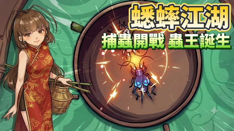 《蟋蟀江湖 - 模擬經營養成手遊》7月7日發布 化身捕蟲少年 深入荒野尋找稀有蟋蟀 從培育、繁殖、訓練到鬥蟲競技 一步步打造屬於你的傳奇蟲王 | 上百種名蟲自由養成，血脈傳承、策略對戰、經營蟲社