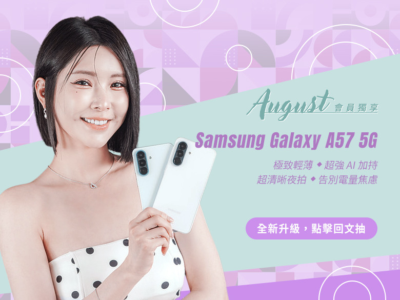 【8月】Mobile01會員獨享｜國民神機 Samsung Galaxy A57 5G 抽起來！