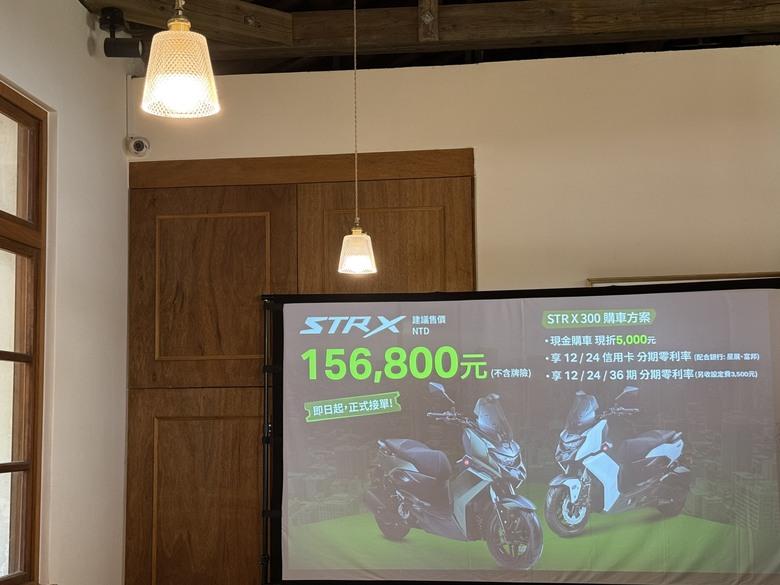 大家等很久的STR X 300上市，價格公布