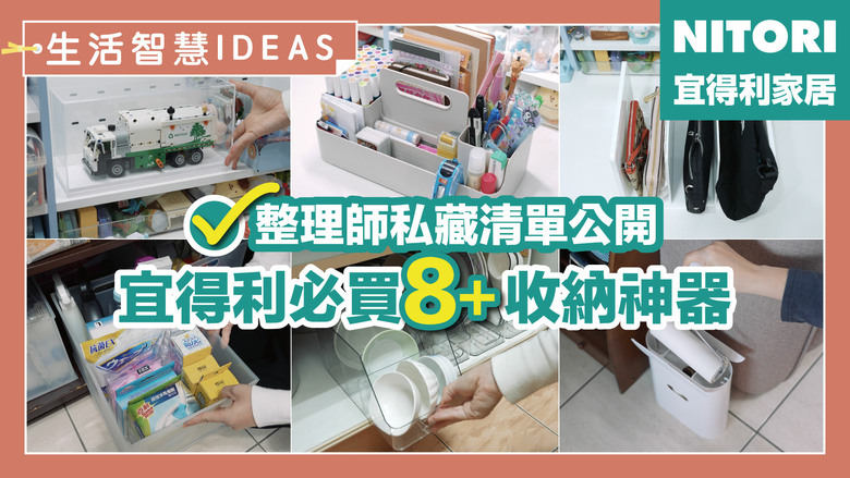 整理師的私藏清單大公開！宜得利9款收納神器，收納空間瞬間變2倍