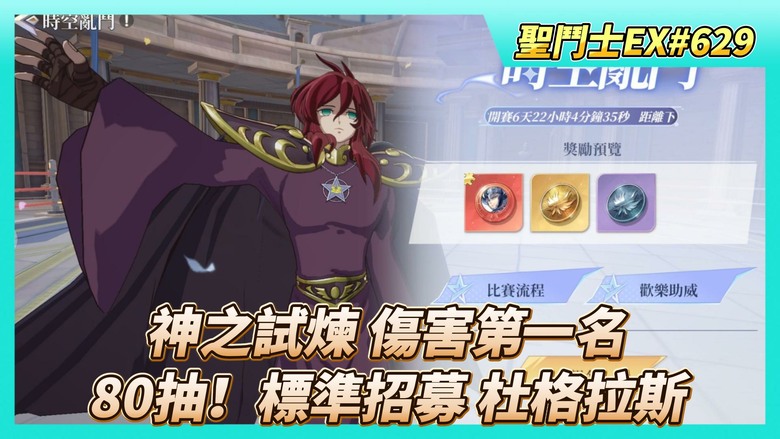 《聖鬥士星矢EX》# 629 週一福利序號支援 | 神之試煉 獅子座 傷害第一名 | 80抽！標準招募 抽抽看 SR杜格拉斯 | 圖章養成...