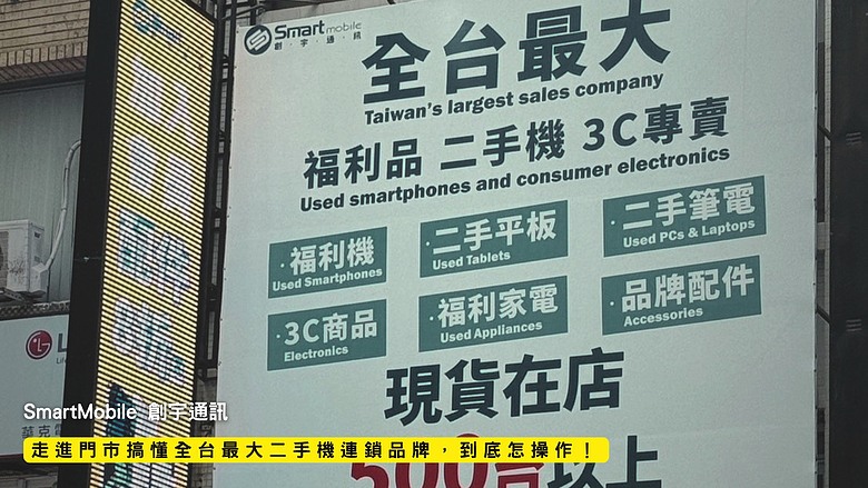 點我看大圖 體驗|SmartMobile 創宇通訊 - 走進門市搞懂全台最大二手機連鎖品牌,到底怎操作!
