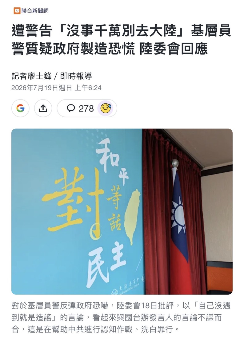 遭警告「沒事千萬別去大陸」基層員警質疑政府製造恐慌