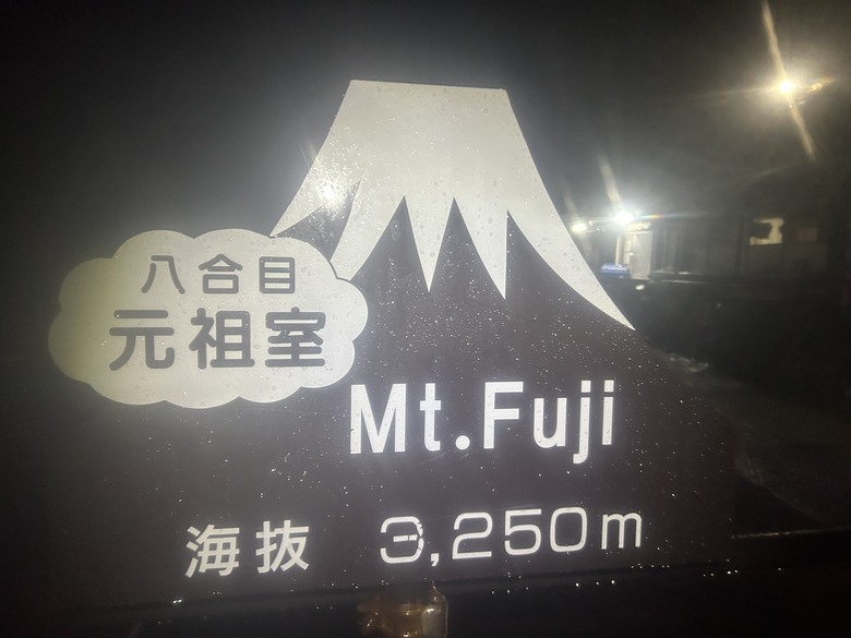 擱一擺雨中完登日本之顛-富士山