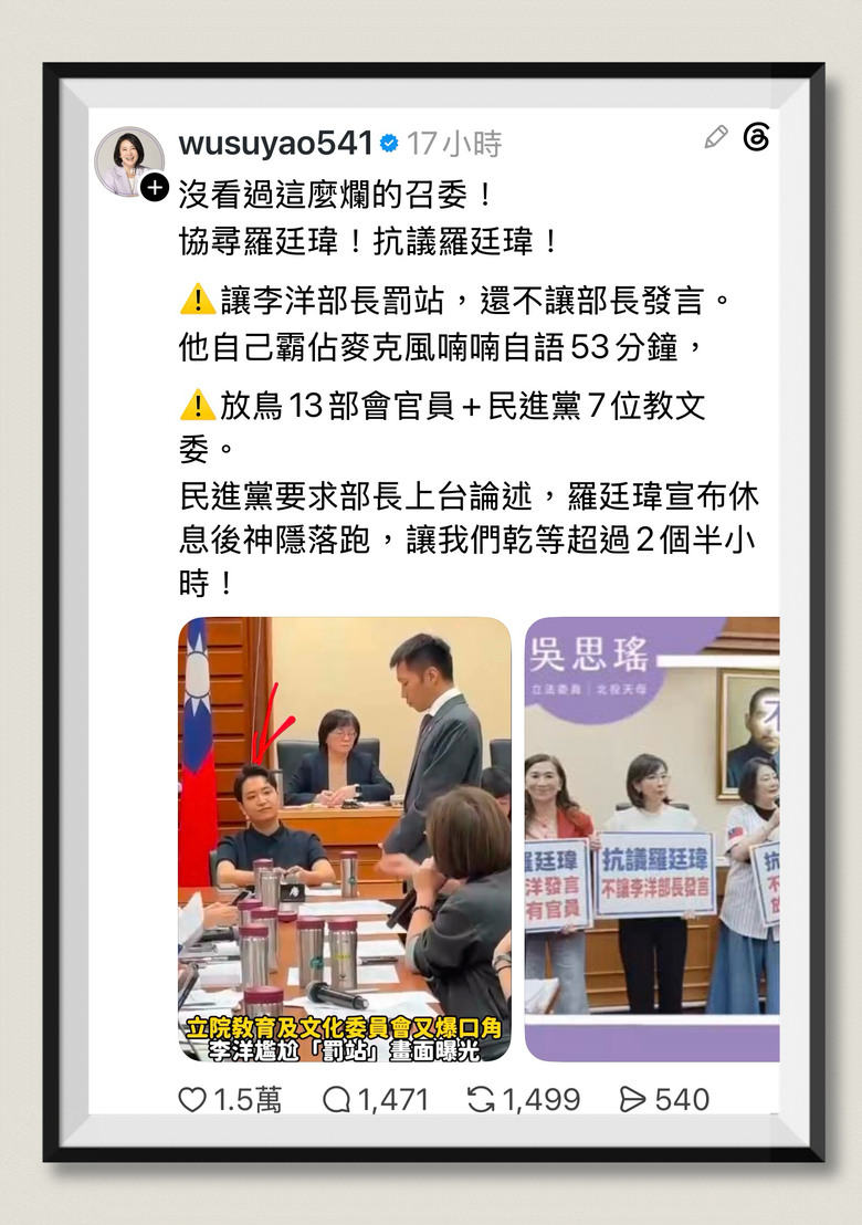 ❤️❤️吳思瑤：國民黨立委，讓部長罰站‼️