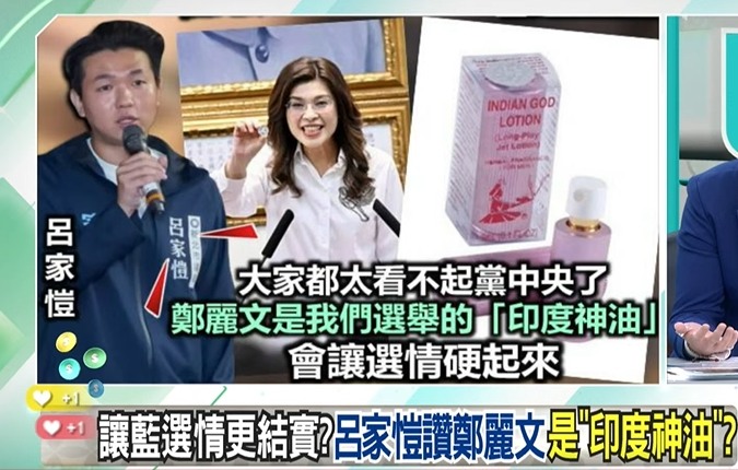 國民黨市議員呂家愷：鄭麗文是我們選舉的「印度神油」