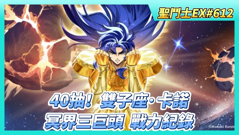《聖鬥士星矢EX》# 612 冥界三巨頭 名人堂戰力區間紀錄 | 40抽！雙子座·卡諾 | 教皇寶庫 邪惡撒卡手辦X7 | 存~自選券X40 | 時空亂鬥+銀河爭霸 戰報
