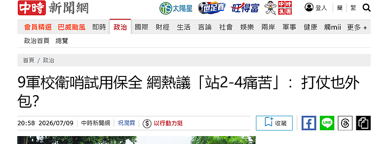 9軍校衛哨試用保全 網熱議「站2-4痛苦」：打仗也外包？