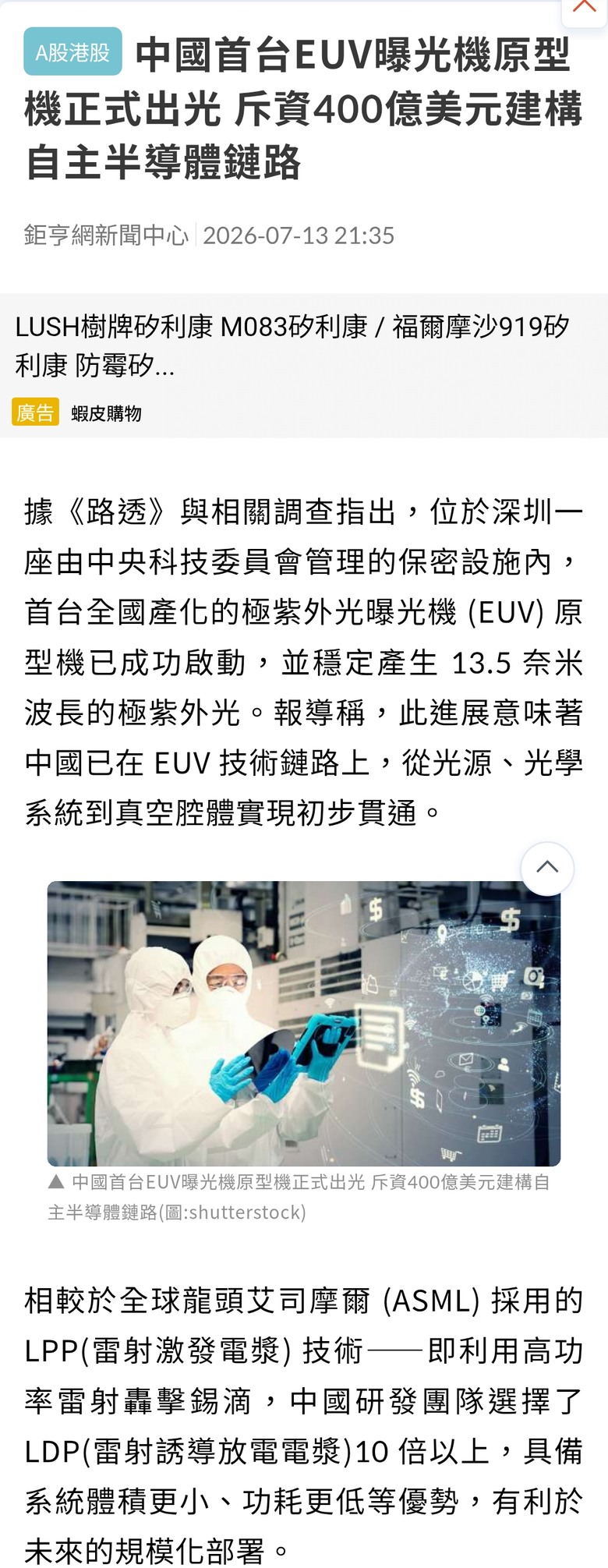 中國首台EUV曝光機原型機正式出光 斥資400億美元建構自主半導體鏈路