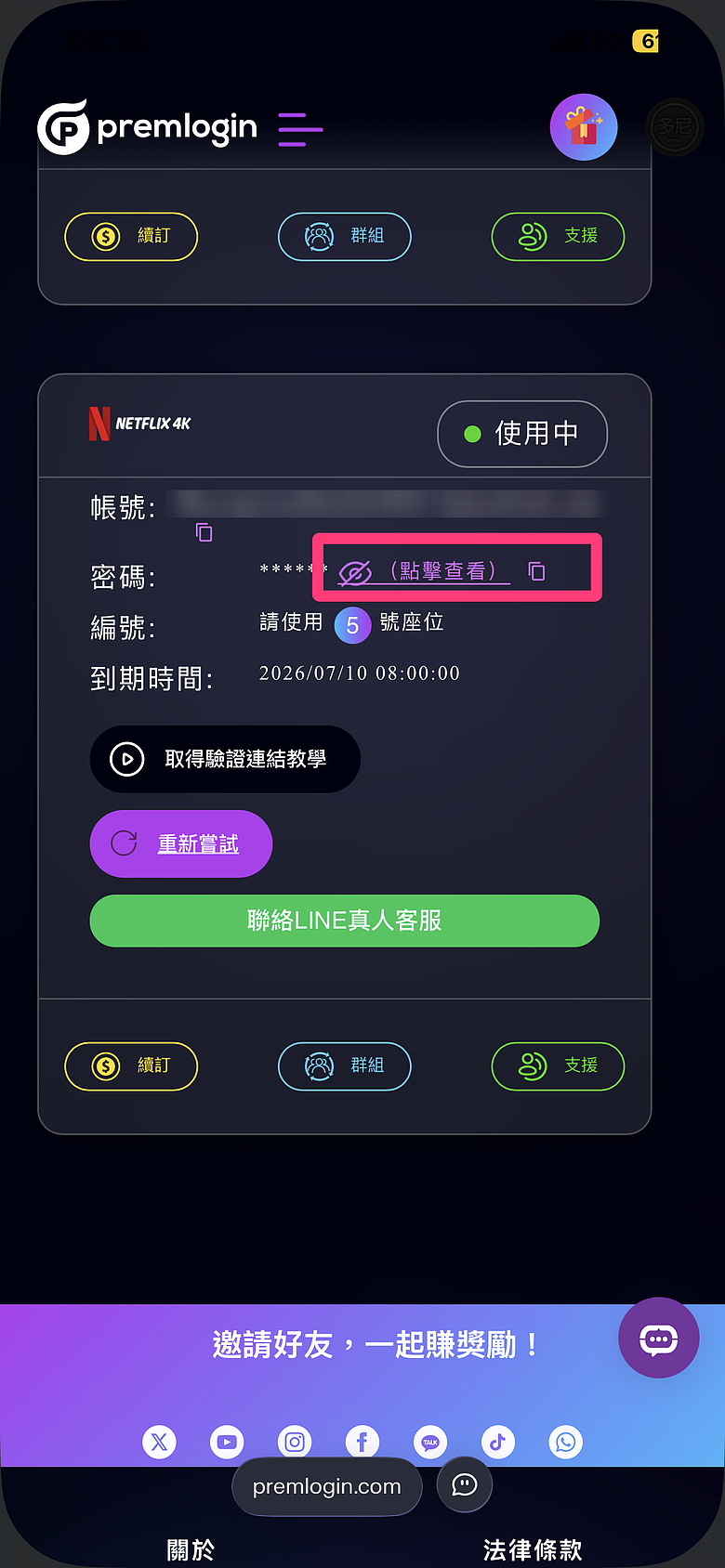 使用教學｜【PremLogin 】串流影音與AI合租服務 - 同樣服務共租體驗，僅約三分之一價格！