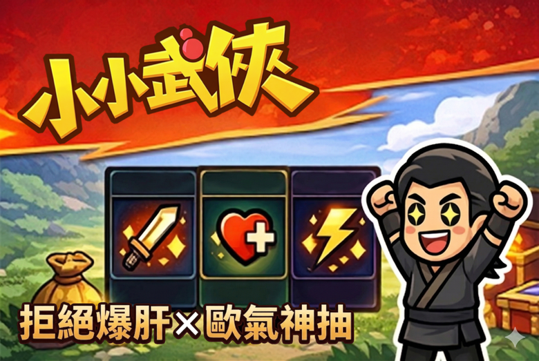 《小小武俠》7月7日 正式上線 運氣決定江湖!武俠 Roguelike 塔防遊戲 | 禮包碼、兌換碼、虛寶碼 | 百位俠客齊聚 打造最強陣容 自由佈陣 戰局瞬息萬變 隨機武學與奇遇系統 暢快闖蕩江湖