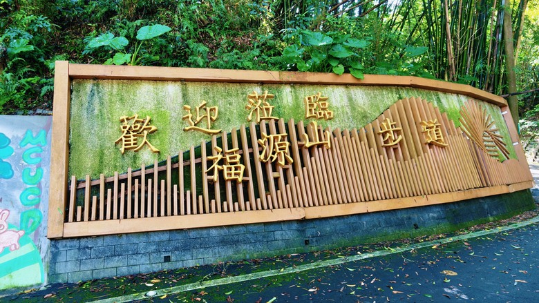新三鶯線開通後必走!福源山步道實走|滿樹獨角仙、百年大榕樹、鶯歌石一次收集