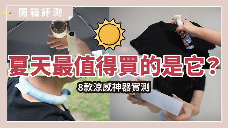 夏天告別爆汗黏膩！實測8款涼感防曬神器，出門也能涼爽不狼狽