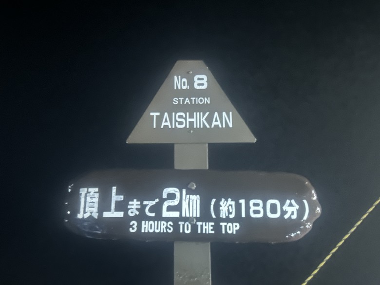 擱一擺雨中完登日本之顛-富士山