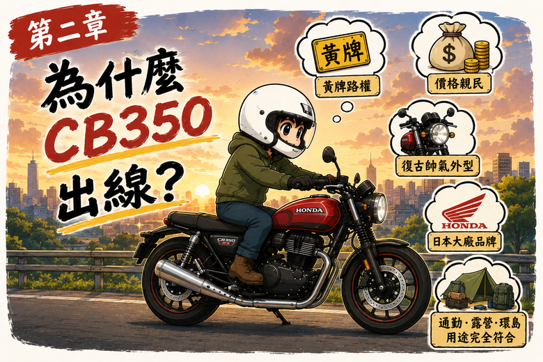 Honda CB350 值得買嗎?🤔 16,000公里真實心得🏍️優缺點一次告訴你#機車露營 #法蘭克黃