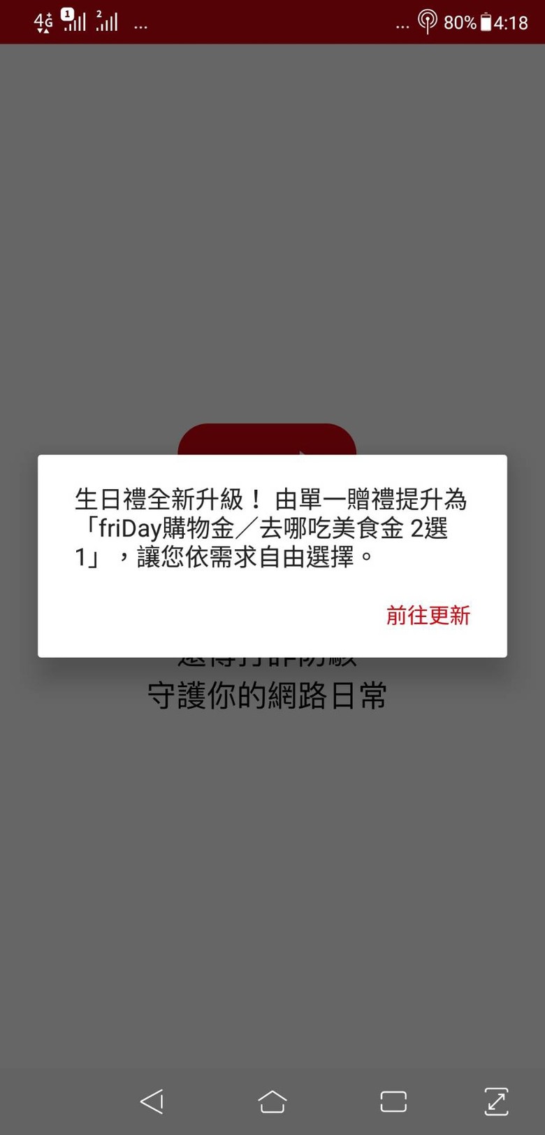 遠傳生日禮是不是不能換超商商品了