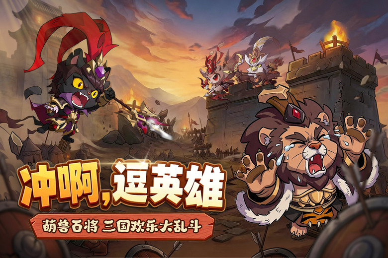 《衝啊，逗英雄》7月3日 開啟測試 Q萌動物三國放置卡牌手遊 結合模擬經營、放置養成與策略卡牌玩法 | 化身一方領主 從荒地開始種田、挖礦、建設城池 招募上百位Q萌動物名將 征戰四方、挑戰強敵