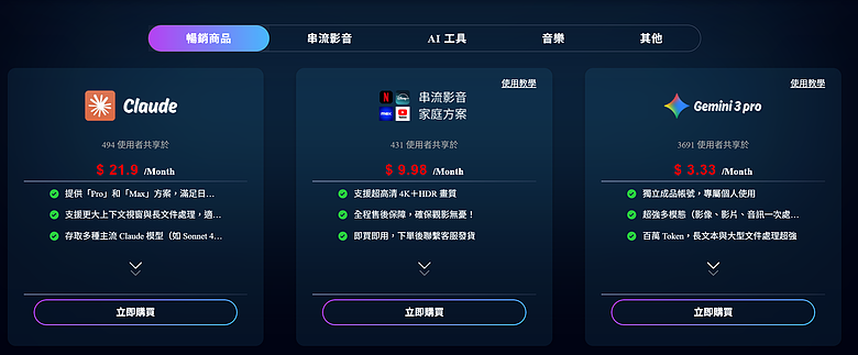 使用教學｜【PremLogin 】串流影音與AI合租服務 - 同樣服務共租體驗，僅約三分之一價格！