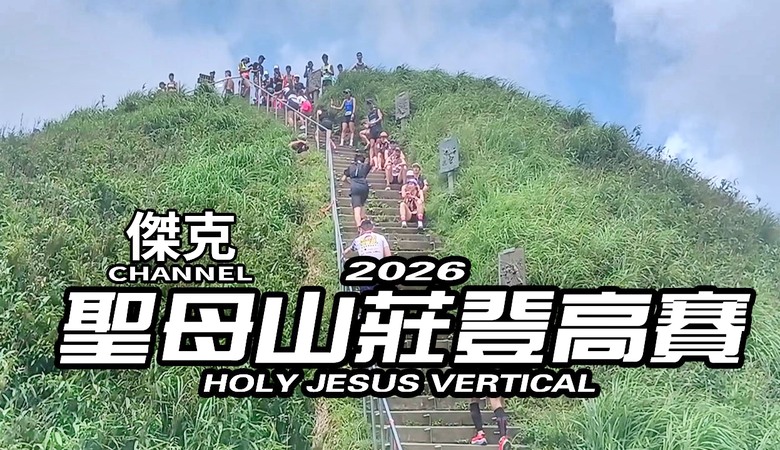 2026聖母山莊登高賽-賽事精華