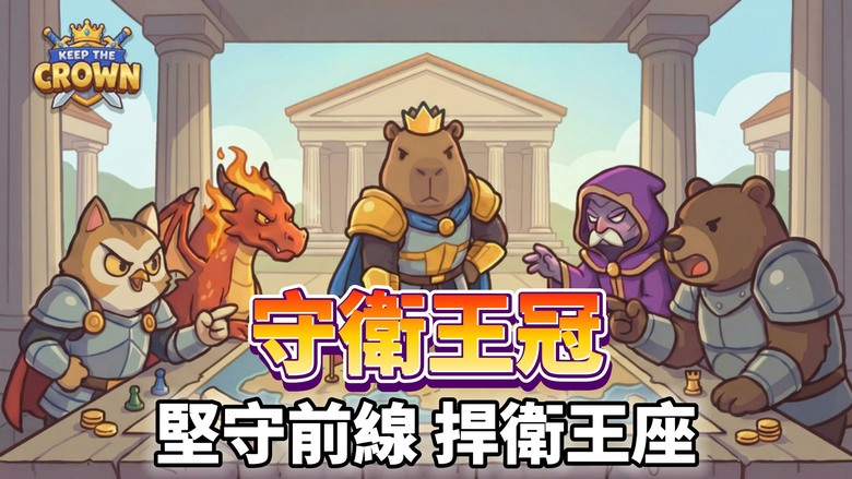 《守衛王冠：塔防 TD》Keep the Crown 有中文 操作 Capybara 水豚國王 建造最強防線、進化防禦塔、搭配多元技能流派 挑戰極限塔防策略 | 千上萬怪物全面來襲 守住最後的王座