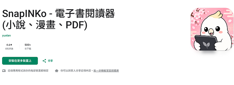 電子紙閱讀APP推薦 - SnapINKo (小說、漫畫、PDF)