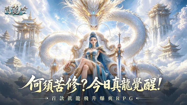 《問龍吟》先鋒測試 7月15日正式開啟 真龍覺醒 仙魔四大職業 MMORPG | 高爆率神裝、離線掛機、爽快打寶、華麗技能連招與自由幻化外觀一次擁有 推圖、打王、挑戰世界BOSS全面開戰