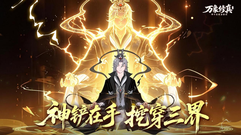 《萬象修真》7月16日 正式上線 開局一把天機鏟 90%裝備、法寶、靈寵全靠挖 | 禮包碼、兌換碼、虛寶碼 | 從煉氣一路突破渡劫 睡覺也能飛升！自由搭配飛劍、道法、絕技 探索三界秘境與創世者之謎