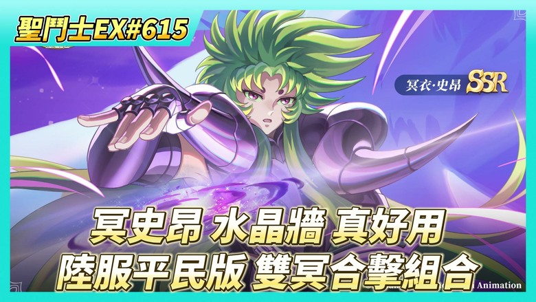 《聖鬥士星矢EX》# 615 週一福利序號支援 | 陸服限定 平民版 雙冥合擊技組合 | 冥史昂的水晶牆X2 真好用 | 開~時空亂鬥成就箱X6 UR死神 終於能5星 | 80抽！標準招募 存個硬幣
