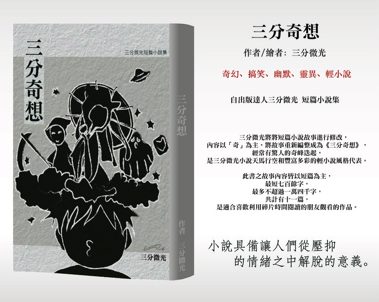 ★三分微光 #出書推廣 2026年 07月14日找回帳號推廣中《#三分奇想》