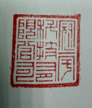有人看得懂這印章的文字嗎？要找失主併其他物品歸還~