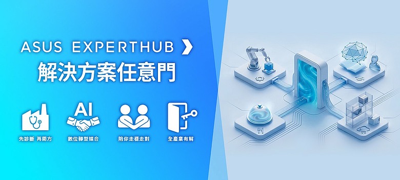 華碩推出「ASUS EXPERTHUB」一站式顧問平台,助攻中小企業 AI 數位轉型