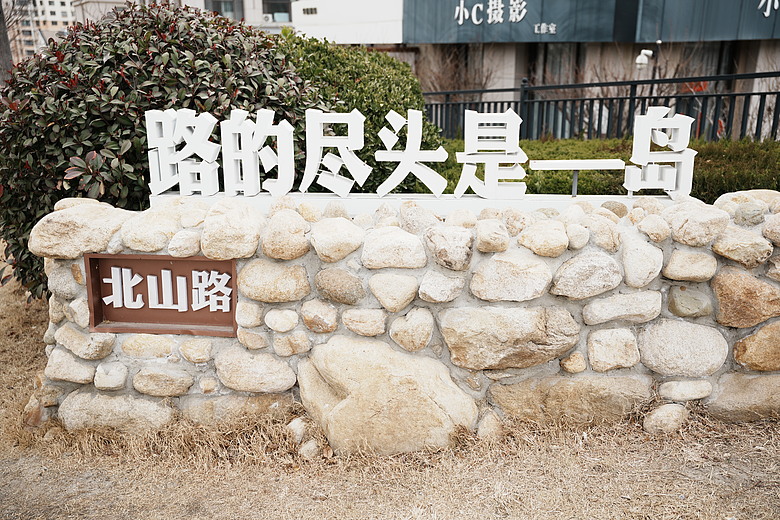 2026 春節山東自駕遊(中)─『青州古城』&『威海沈船』