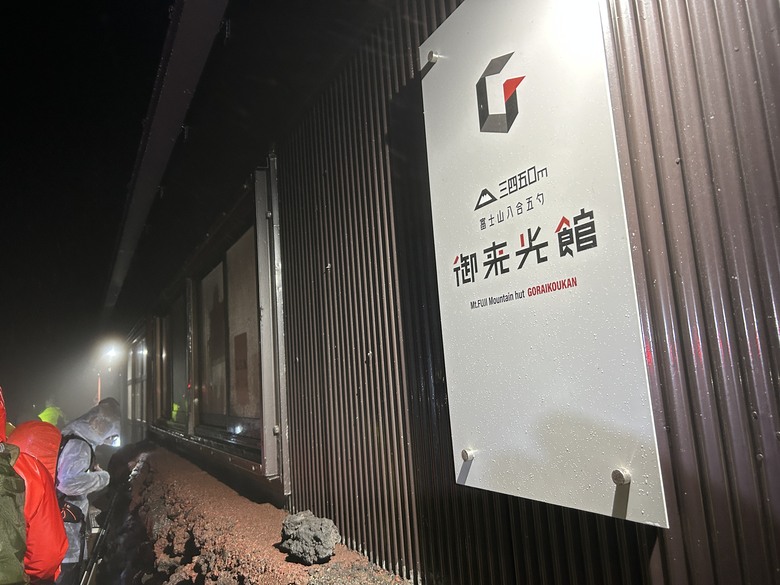 擱一擺雨中完登日本之顛-富士山
