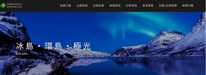 有人蜜月去過冰島嗎?想請教跟團推薦~