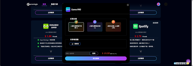 使用教學｜【PremLogin 】串流影音與AI合租服務 - 同樣服務共租體驗，僅約三分之一價格！