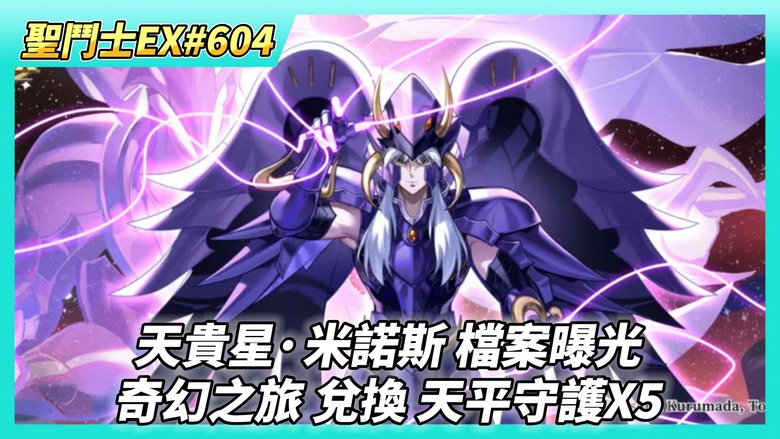 《聖鬥士星矢EX》# 604 天貴星·米諾斯 檔案曝光 | 天哭星·帕雷達因 陸服名人堂前20戰力 1.2億~8000萬 | 本周 虛空戰場 | 7月2日 活動公告 | 奇幻之旅 兌換 天平守護X5