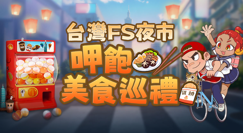 FreeStyle:Reboot的活動太在地了吧