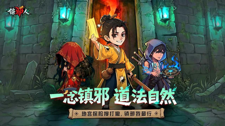 《鎮邪人》7月16日 正式上線 天靈靈 地靈靈 一把木劍鎮邪靈 地宮探險搜打撤RPG手遊 | 禮包碼、兌換碼、虛寶碼 | 踏入危機四伏的千年古城 化身身懷絕技的鎮邪人 破解機關、解讀密文、蒐集稀世法寶