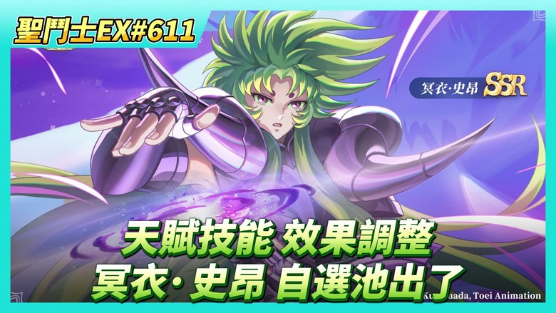 《聖鬥士星矢EX》# 611 陸服：部分角色天賦技能 治療效果調整為攻擊力增加 | 貴鬼幸運轉盤 轉完10層會重新開始 | 冥史昂 覺醒之力 再看一次 | 7月9日 活動公告 自選冥衣·史昂