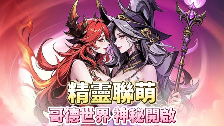 《精靈聯萌》6月30日 開啟測試 暗黑哥德風 奇幻放置策略 RPG | 送十萬抽 抽到爽 | 探索未知秘境 收集能力各異的英雄夥伴 融合放置掛機、英雄養成與策略布陣玩法 無需爆肝也能輕鬆成長