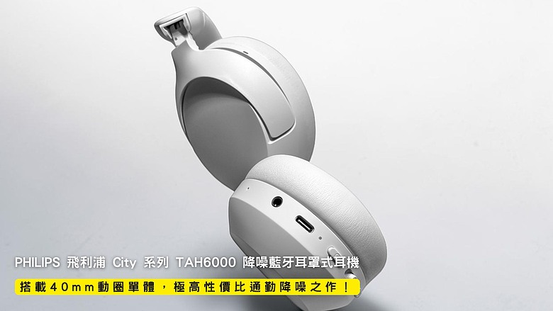 點我看大圖 開箱|PHILIPS 飛利浦 City 系列 TAH6000 降噪藍牙耳罩式耳機 - 搭載 40mm 動圈單體,極高性價比通勤降噪之作!