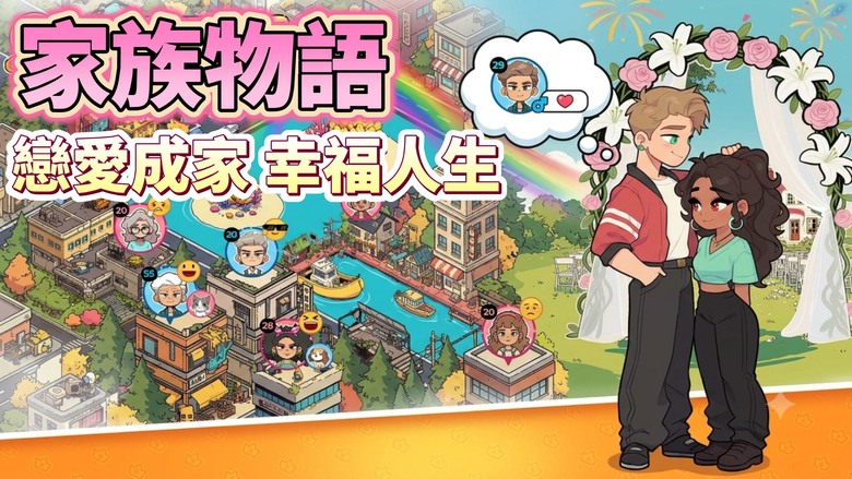 《家族物語 - 治癒系世代模擬》7月8日更新 從戀愛、結婚、生子到培養下一代 親手譜寫跨越數十年的家族故事 | 自由建設夢想小鎮、經營商店、發展農場 豐富隨機事件 體驗每一次選擇帶來的不同人生
