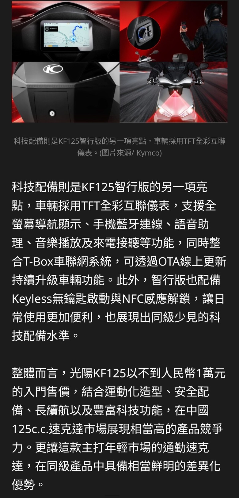 大陸光陽 KF125 正式發表 全系列配備全車LED 燈組/ABS/TCS只要4.5萬