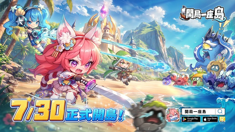 《開局一座島》7月30日 超爽熱炒塔防 RPG 正式登場 | 兌換碼：IslandHeroes | 開局送2,240抽、神話英雄 還能釣魚、探索海底遺跡、放置掛機輕鬆養成 享受割草與策略兼具的海島冒險