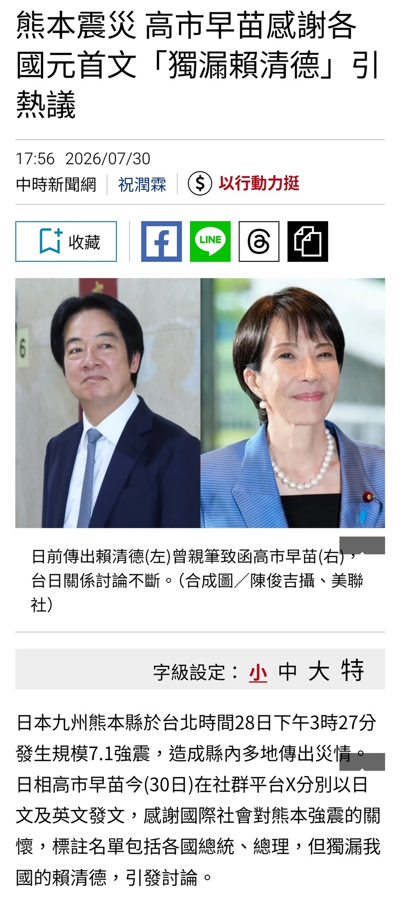 熊本震災 高市早苗感謝各國元首文「獨漏賴清德」引熱議
