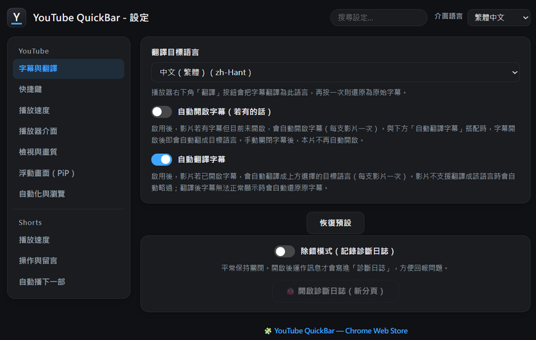 【分享】YouTube QuickBar|浮動播放器、自動字幕翻譯、區間循環播放等實用功能(Chrome 擴充套件)