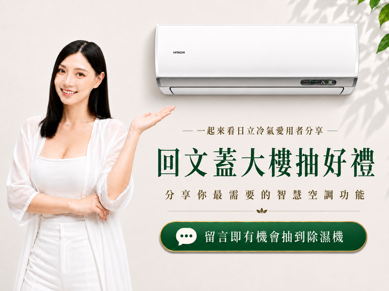 【回文抽獎】一起看日立冷氣愛用者分享，你心目中的空調必備功能是哪一項？
